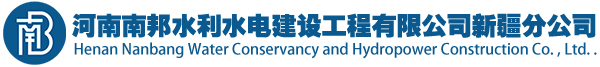 河南南邦水利水电建设工程有限公司